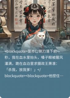 抄家前，我变成猫扑倒摄政王