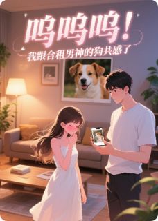 呜呜呜！我跟合租男神的狗共感了