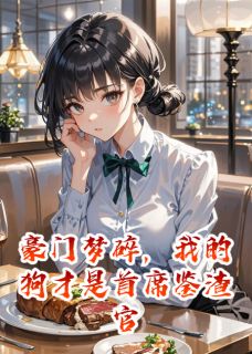 豪门梦碎，我的狗才是首席鉴渣官