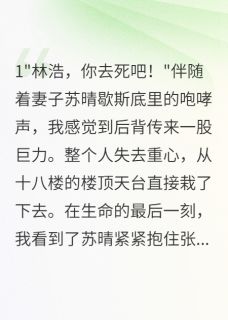 妻子为救情人推我下楼后