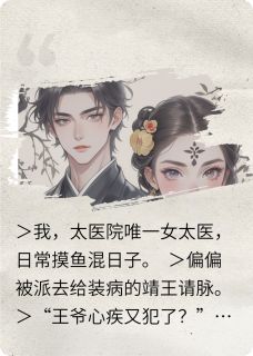 天天把脉，王爷心跳和我同步了