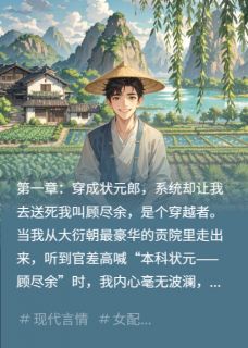 我，状元郎，开局告老还乡