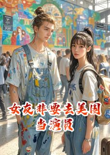 女友要嫁艺术家，去美国当演员