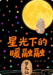 星光下的暖融融