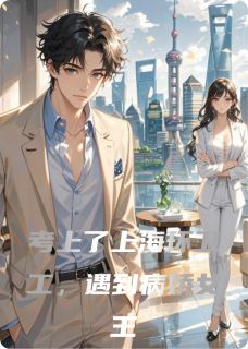 考上了上海环卫工，遇到病娇女王