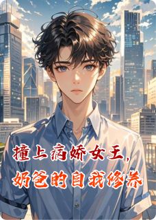撞上病娇女王，奶爸的自我修养