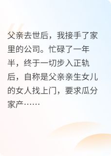 私生女妹妹找上门后我怒了