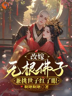 改嫁无根佛子，兼挑世子红了眼