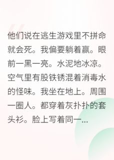 咸鱼在逃生游戏里当啦啦队