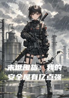 末世囤货：我的安全屋有亿点强