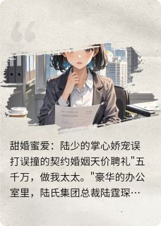 甜婚蜜爱：陆少的掌心娇宠