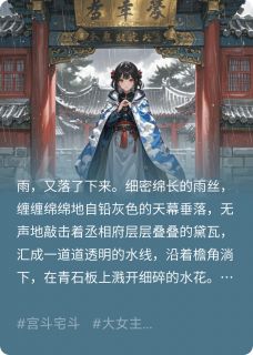 女配觉醒后，我在侯府里杀疯了