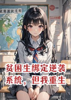 贫困生绑定逆袭系统，但我重生
