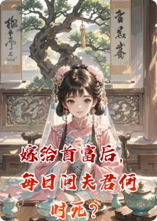 嫁给首富后，每日问夫君何时死？