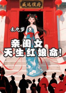 亲闺女天生红娘命