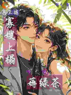 兵王掳寡嫂上榻，闹大院薅绿茶