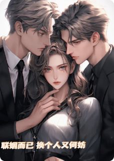 联姻而已，换个人又何妨