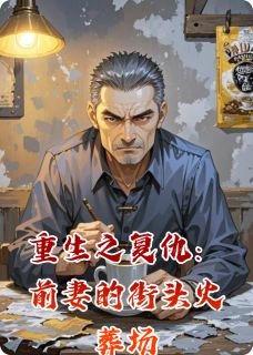 重生之复仇：前妻的街头火葬场