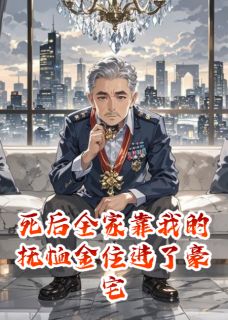 死后全家靠我的抚恤金住进了豪宅