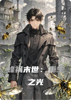 蜂祸末世：重生之光