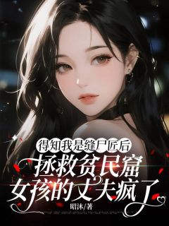 得知我是缝尸匠后，拯救贫民窟女孩的丈夫疯了