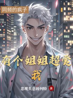 有个姐姐超爱我