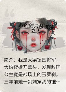 我的剑，只杀该杀之人