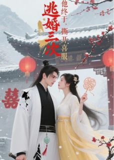 逃婚三次，他终于撕开喜服