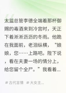 开局一碗汤，废后归来先斩狗皇帝