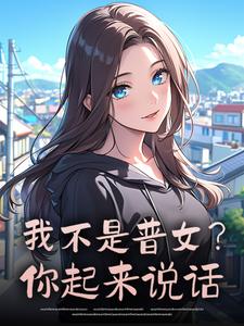 我不是普女？你起来说话