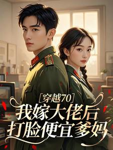 穿越70，我嫁大佬后打脸便宜爹妈