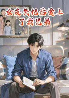 女友失忆后爱上了我兄弟