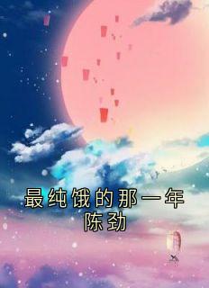 最纯饿的那一年陈劲