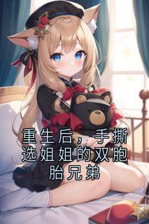 重生后，手撕选姐姐的双胞胎兄弟