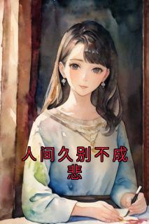 人间久别不成悲