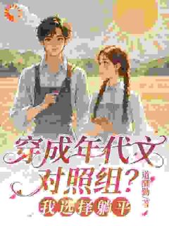 年代文对照组？不卷了！