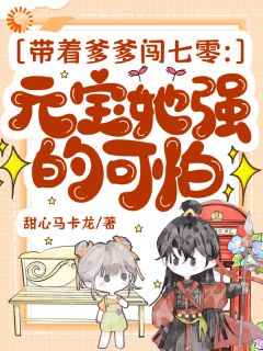 古代将军穿越后，被四岁崽崽拿捏了