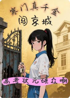 寒门千金闯京城，高考状元碾众嘲