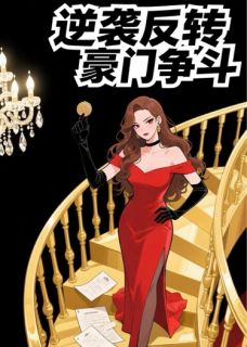 假千金她篡位了