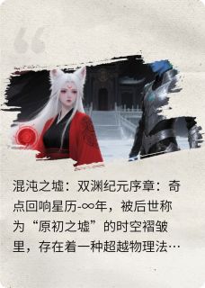 混沌之墟：双渊纪元