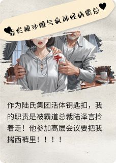 靠烂梗沙雕气疯神经病霸总