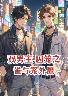 双男主·囚笼之雀与笼外鹰