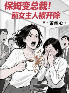 保姆变总裁！前女主人被开除