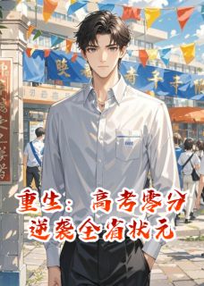 重生：高考零分逆袭全省状元