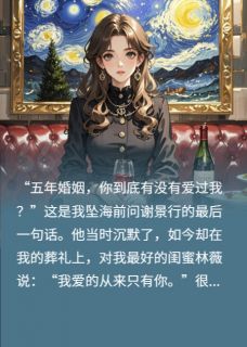 五年婚姻，你到底有没有爱过我？