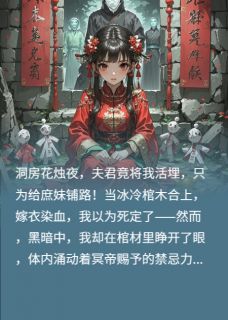 冥婚夜，我从棺材里爬出来