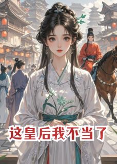 重来一次，那个皇帝我不伺候了