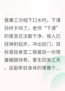 重生后我给男主当起了人生导师？