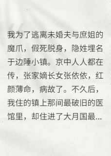 退婚后，镇国将军掘了我的坟