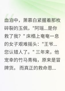 王爷宠妾三年，发现认错人了